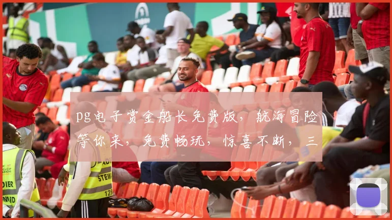 pg电子赏金船长免费版，航海冒险等你来，免费畅玩，惊喜不断，三重福利，不容错过