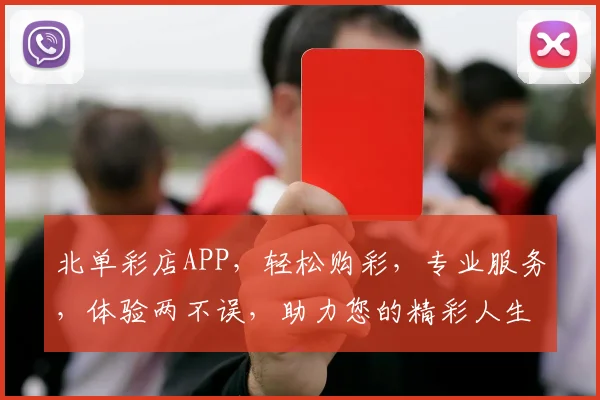 北单彩店APP，轻松购彩，专业服务，体验两不误，助力您的精彩人生
