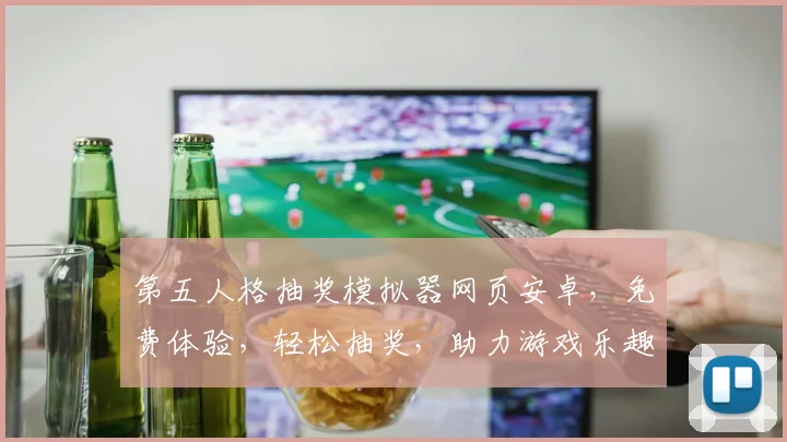 第五人格抽奖模拟器网页安卓，免费体验，轻松抽奖，助力游戏乐趣提升三重礼