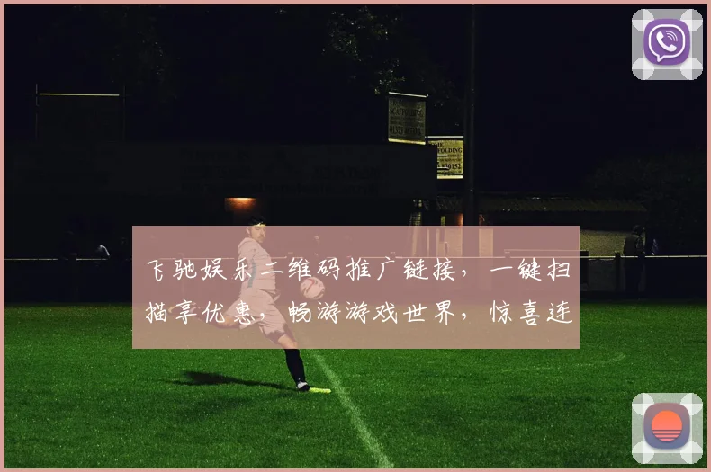 飞驰娱乐二维码推广链接，一键扫描享优惠，畅游游戏世界，惊喜连连，快来加入