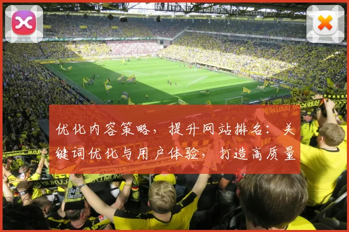 优化内容策略，提升网站排名：关键词优化与用户体验，打造高质量网站
