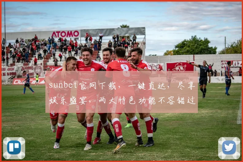 sunbet官网下载，一键直达，尽享娱乐盛宴，两大特色功能不容错过