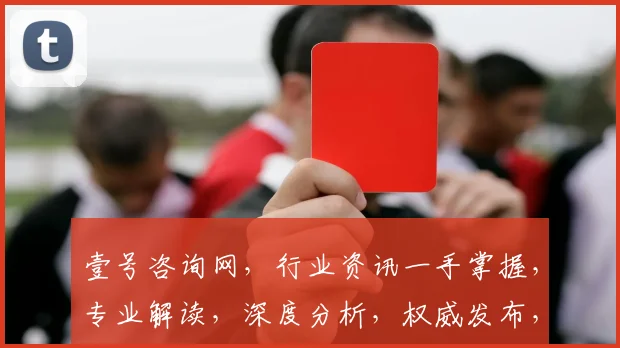 壹号咨询网，行业资讯一手掌握，专业解读，深度分析，权威发布，助力企业决策。