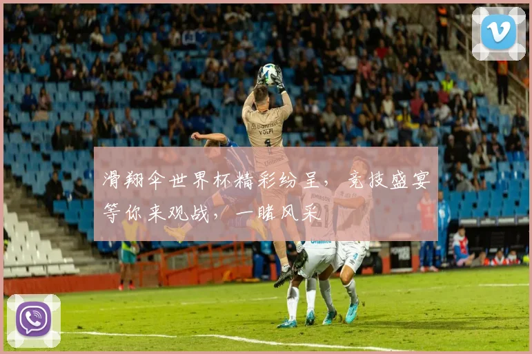滑翔伞世界杯精彩纷呈，竞技盛宴等你来观战，一睹风采