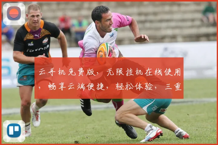 云手机免费版，无限挂机在线使用，畅享云端便捷，轻松体验，三重福利，不容错过，快来加入