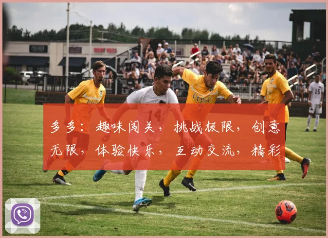 多多：趣味闯关，挑战极限，创意无限，体验快乐，互动交流，精彩无限