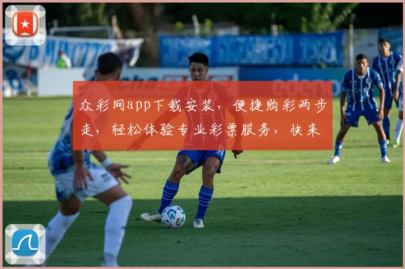 众彩网app下载安装，便捷购彩两步走，轻松体验专业彩票服务，快来下载吧