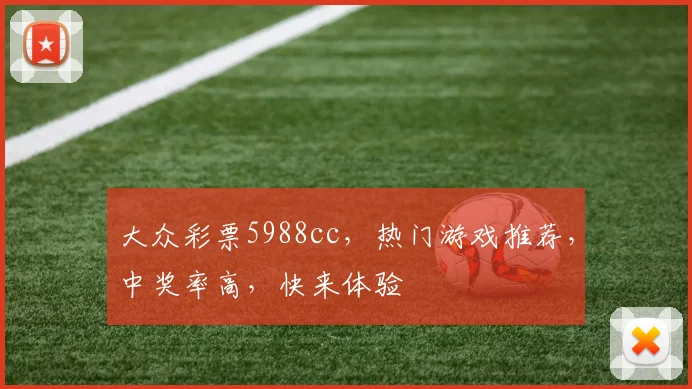 大众彩票5988cc，热门游戏推荐，中奖率高，快来体验