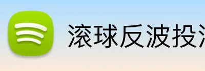 滚球反波投注技巧 Logo